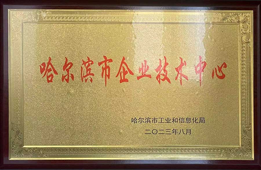 哈尔滨市企业技术中心.jpg
